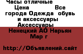 Часы отличные Gear S8 › Цена ­ 15 000 - Все города Одежда, обувь и аксессуары » Аксессуары   . Ненецкий АО,Нарьян-Мар г.